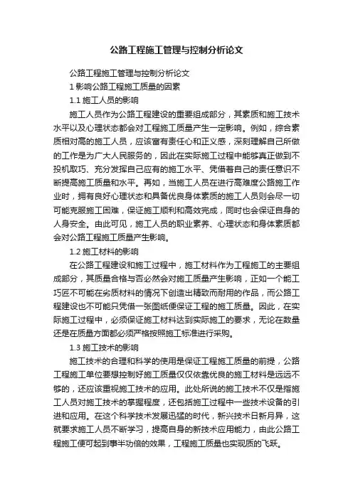 公路工程施工管理与控制分析论文