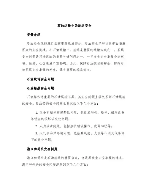 石油运输中的航运安全