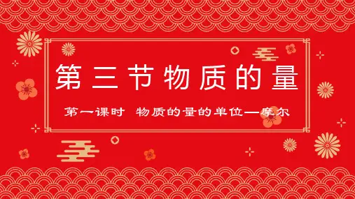 2.3.1物质的量的单位——摩尔说课  课件   高一上学期化学人教版(2019)必修第一册