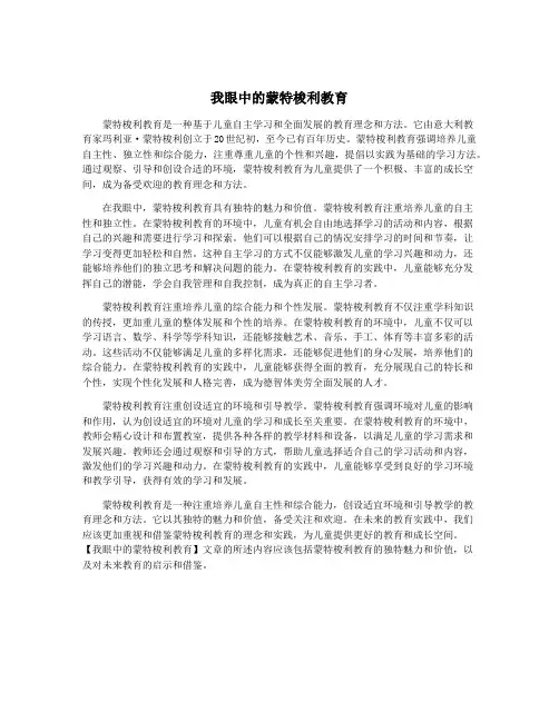 我眼中的蒙特梭利教育