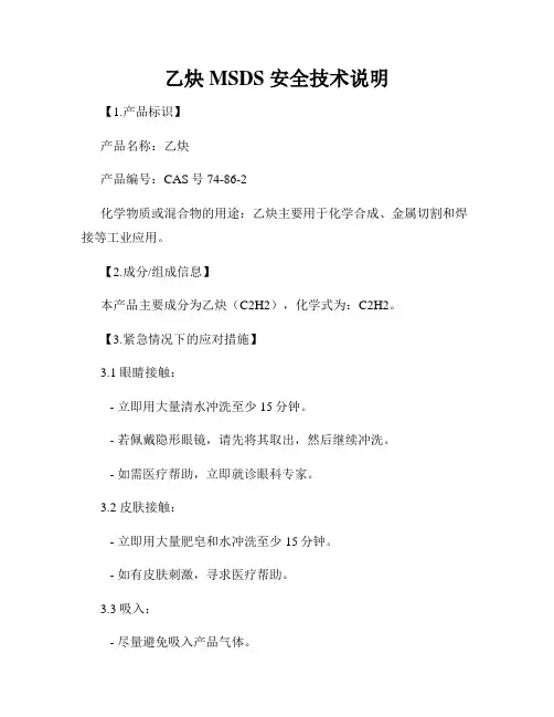 乙炔 MSDS 安全技术说明