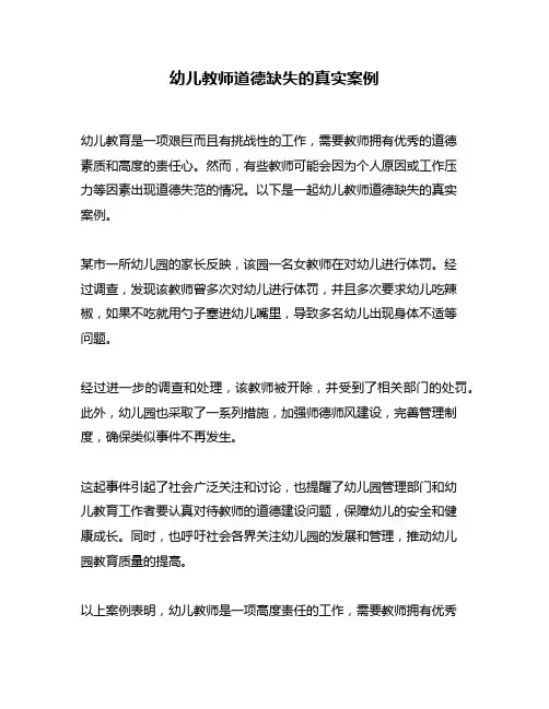 幼儿教师道德缺失的真实案例