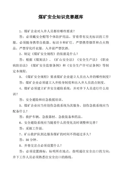 煤矿安全知识竞赛题库