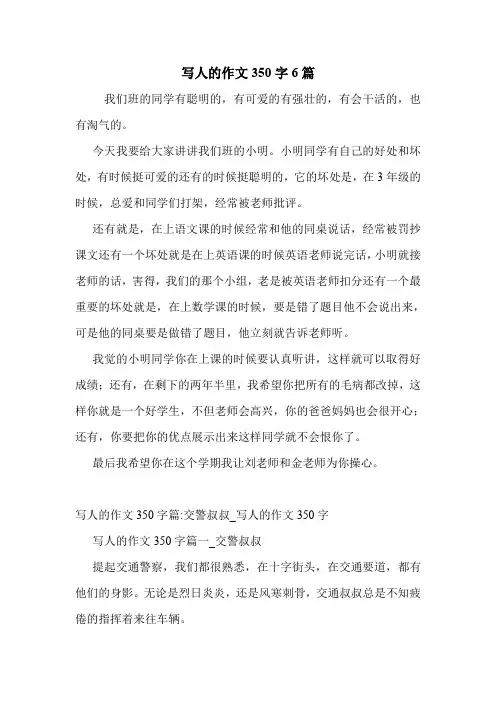写人的作文350字6篇 .doc