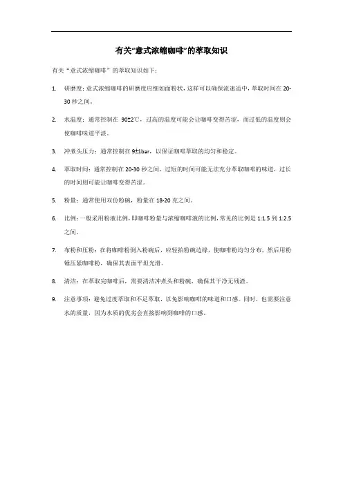 意式浓缩咖啡萃取知识