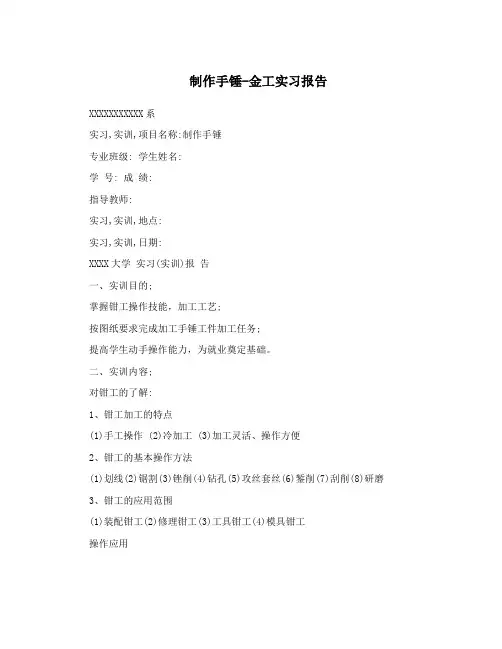 制作手锤-金工实习报告