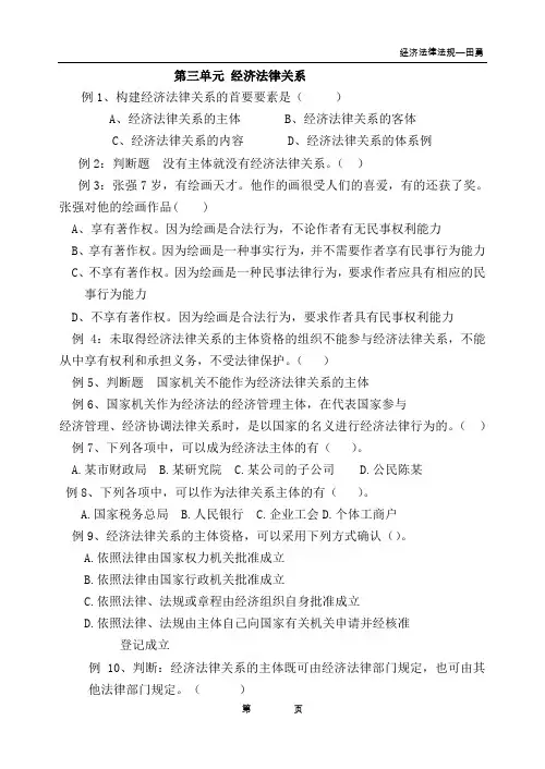 第三单元经济法律关系--习题