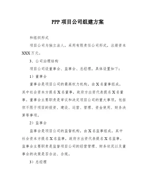 PPP项目公司组建方案