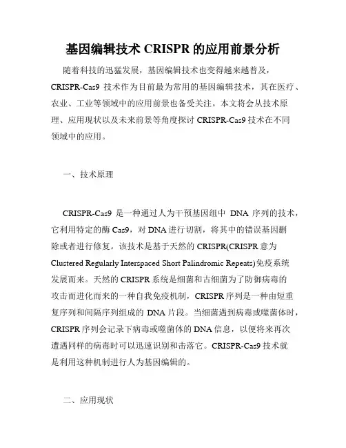 基因编辑技术CRISPR的应用前景分析