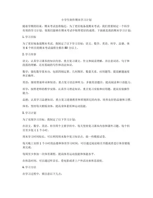 小学生制作期末学习计划