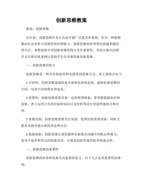 创新思维教案