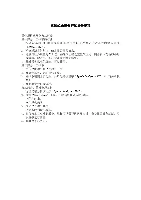 直读式光谱分析仪操作规程