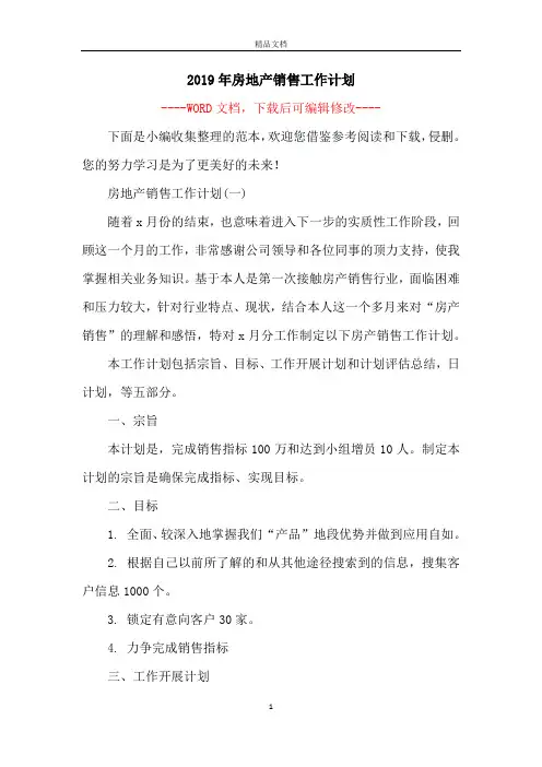 2019年房地产销售工作计划