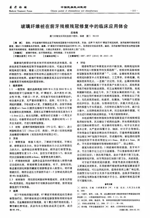 玻璃纤维桩在前牙残根残冠修复中的临床应用体会