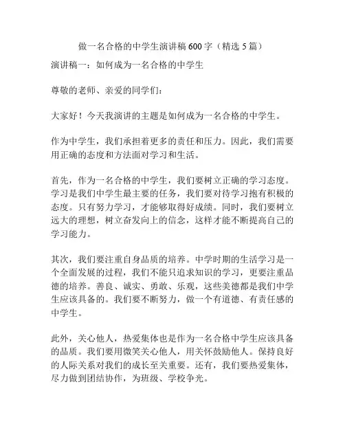 做一名合格的中学生演讲稿600字(精选5篇)