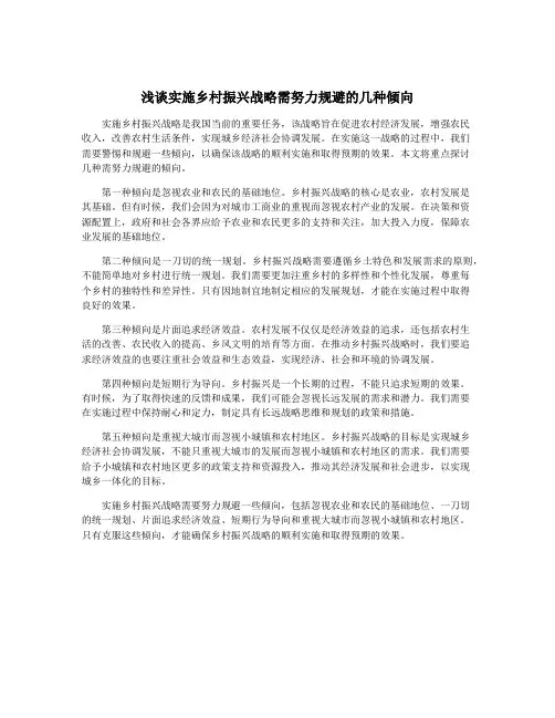 浅谈实施乡村振兴战略需努力规避的几种倾向