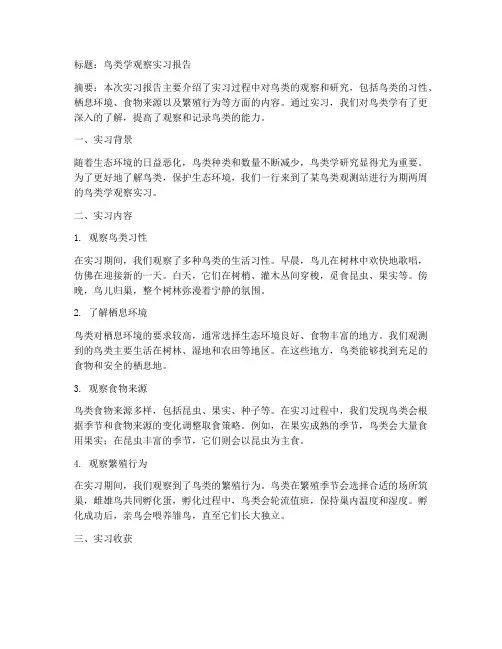 鸟类学观察实习报告
