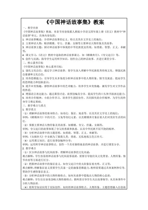 《中国神话故事集》教案