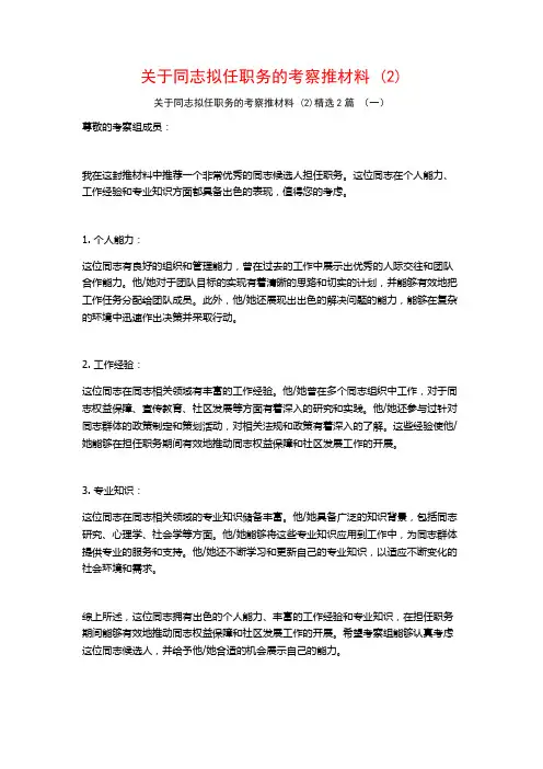 同志拟任职务的考察推材料2篇