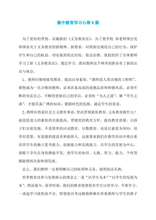 集中教育学习心得9篇
