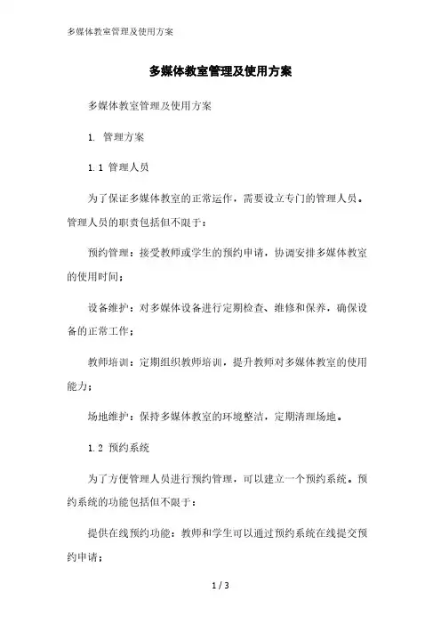多媒体教室管理及使用方案精简版范文