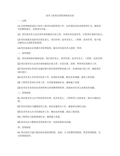 钻井工程项目部管理制度内容