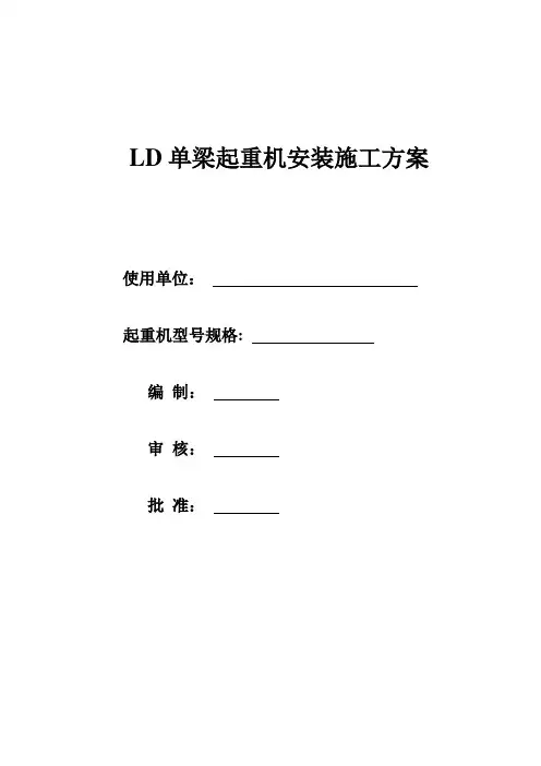 LD单梁起重机安装施工方案