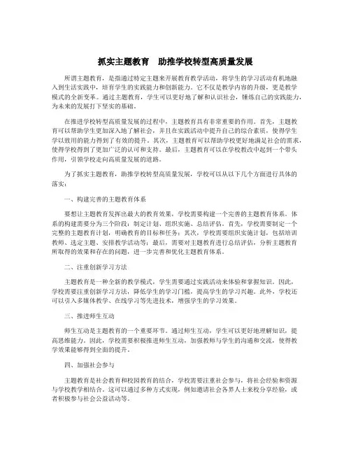 抓实主题教育 助推学校转型高质量发展