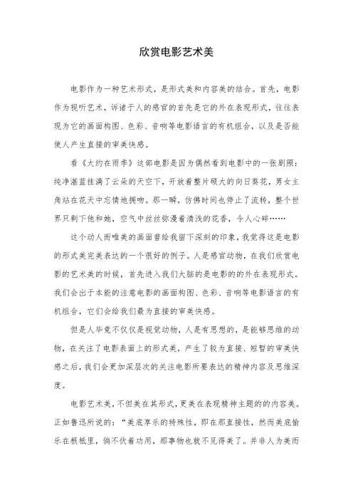 小论文 《欣赏电影艺术美》