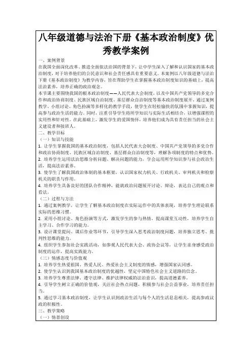 八年级道德与法治下册《基本政治制度》优秀教学案例