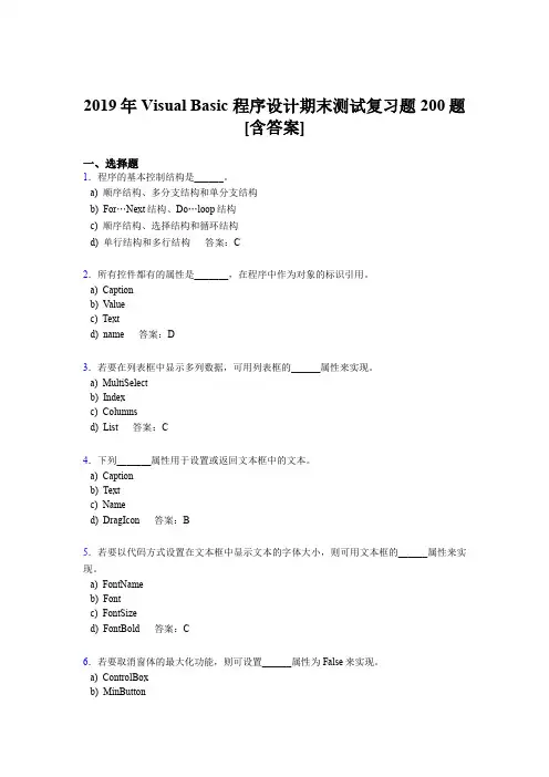 精选新版2019年VisualBasic程序设计期末模拟考核题库200题(含参考答案)