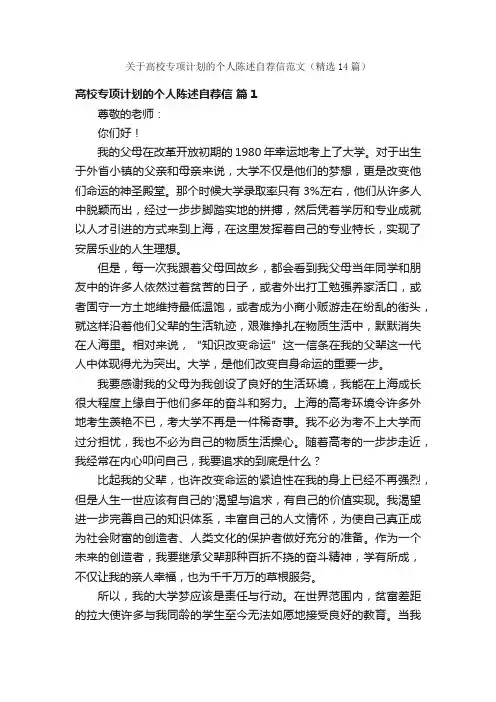 关于高校专项计划的个人陈述自荐信范文（精选14篇）