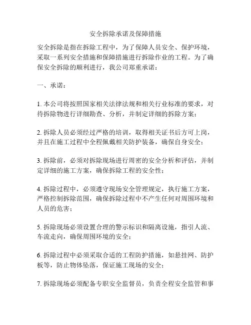 安全拆除承诺及保障措施