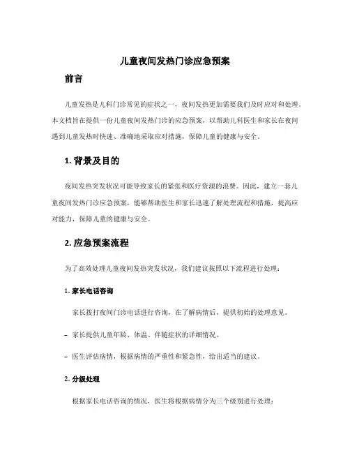 儿童夜间发热门诊应急预案