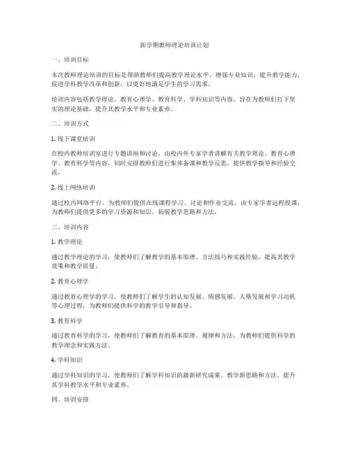 新学期教师理论培训计划