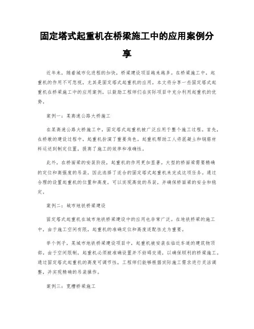 固定塔式起重机在桥梁施工中的应用案例分享