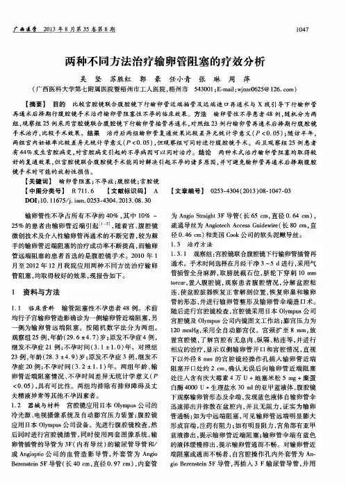 两种不同方法治疗输卵管阻塞的疗效分析