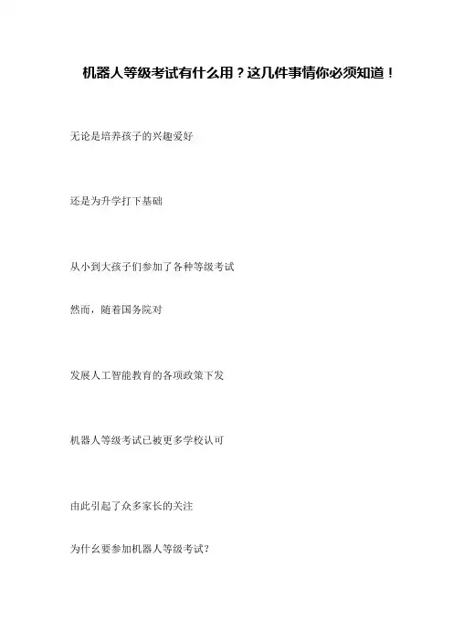 机器人等级考试有什么用？这几件事情你必须知道!