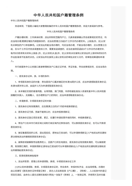 中华人民共和国户籍管理条例