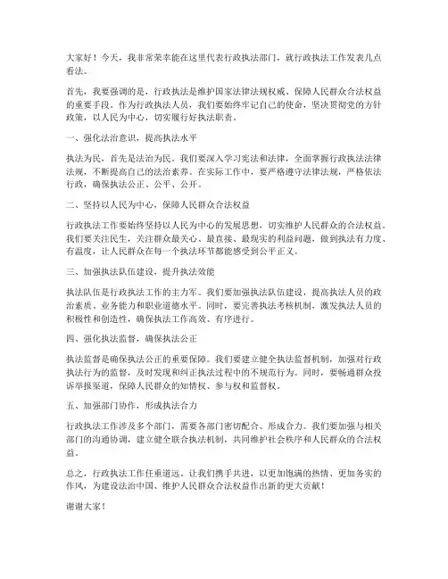 行政执法发言稿范文