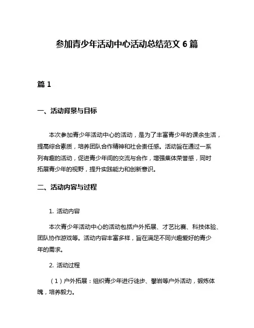 参加青少年活动中心活动总结范文6篇