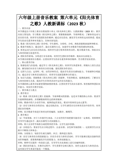 六年级上册音乐教案第六单元《阳光体育之歌》人教新课标(2023秋)