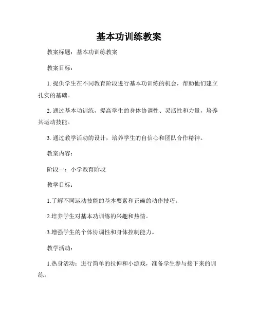 基本功训练教案
