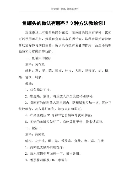 鱼罐头的做法有哪些？3种方法教给你!