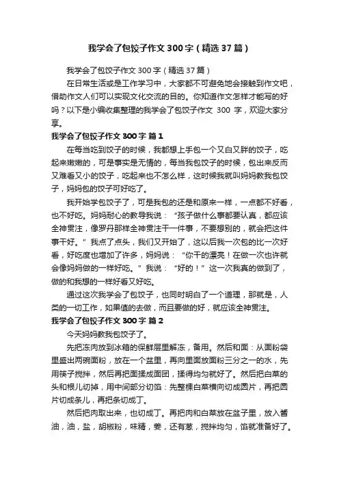 我学会了包饺子作文300字（精选37篇）