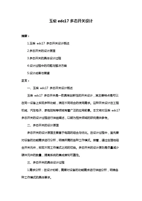 玉柴edc17多态开关设计