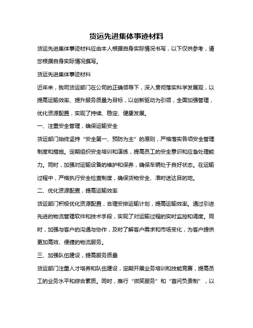 货运先进集体事迹材料