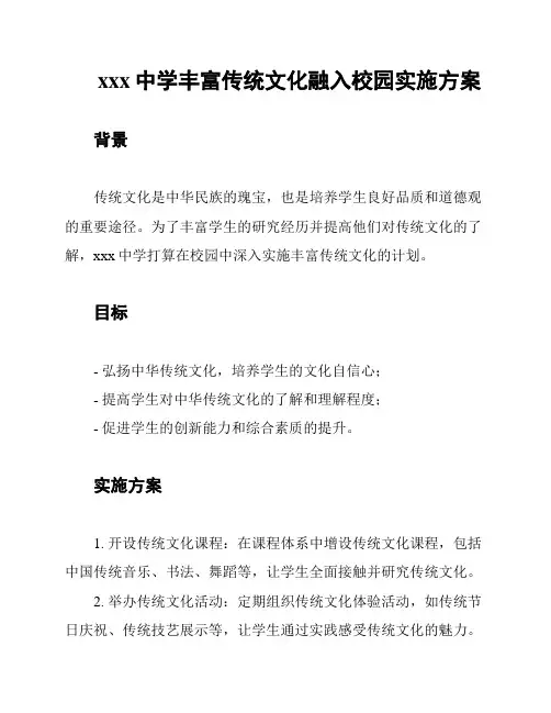 xxx中学丰富传统文化融入校园实施方案