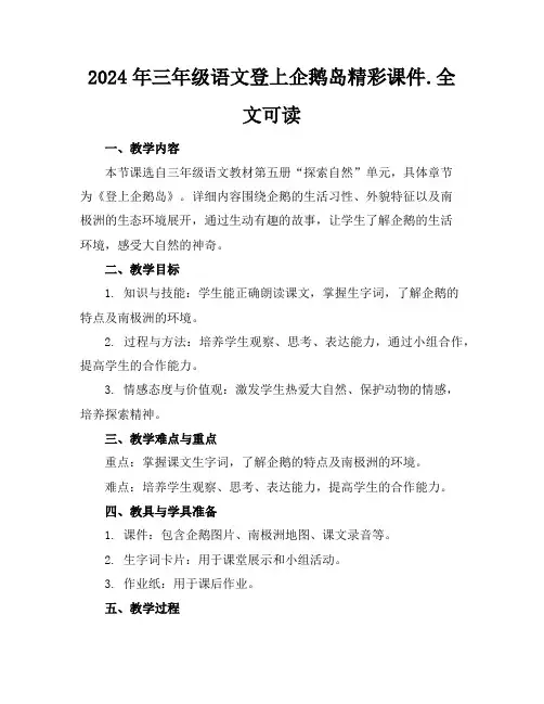 2024年三年级语文登上企鹅岛精彩课件.全文可读