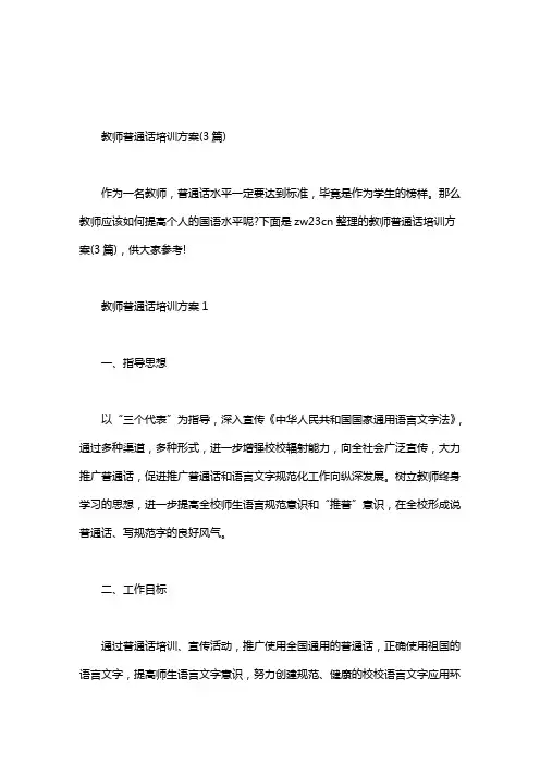 教师普通话培训方案(3篇)